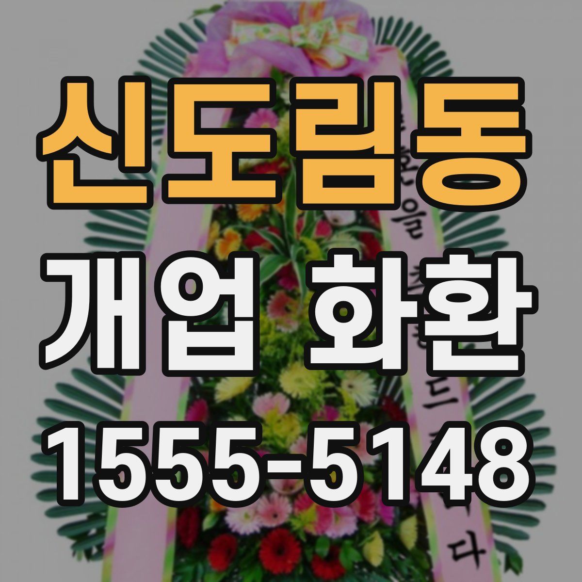 신도림동 개업 화환