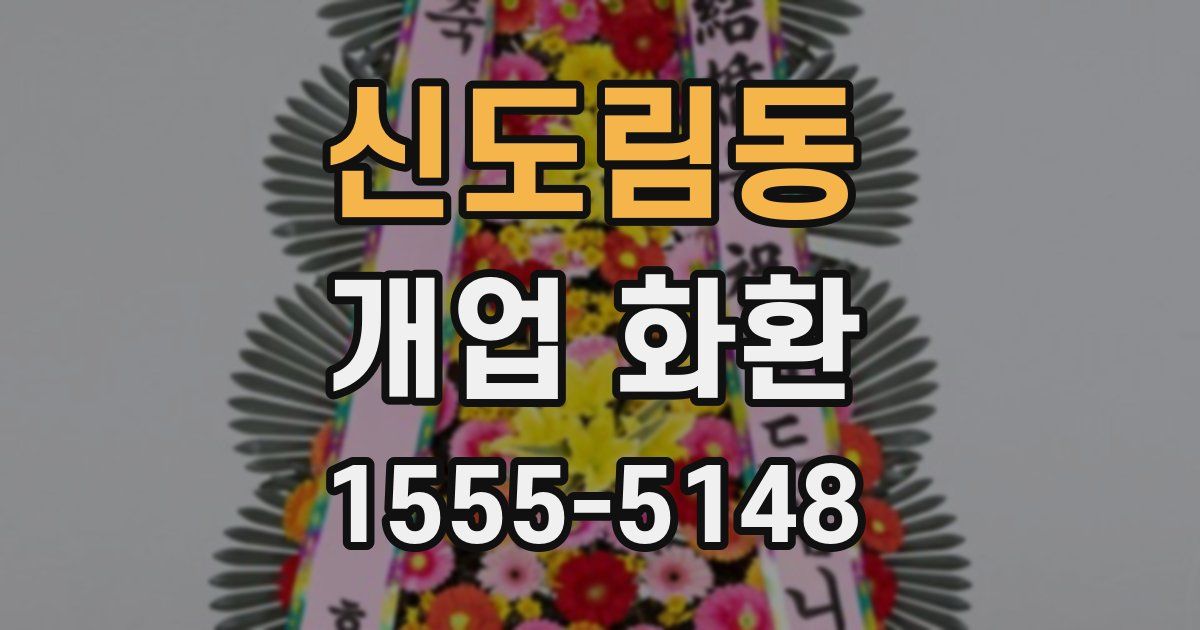 신도림동 개업 화환