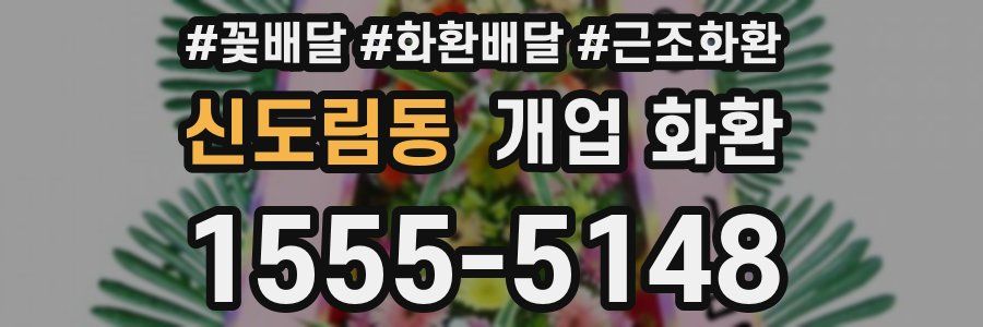 신도림동 개업 화환