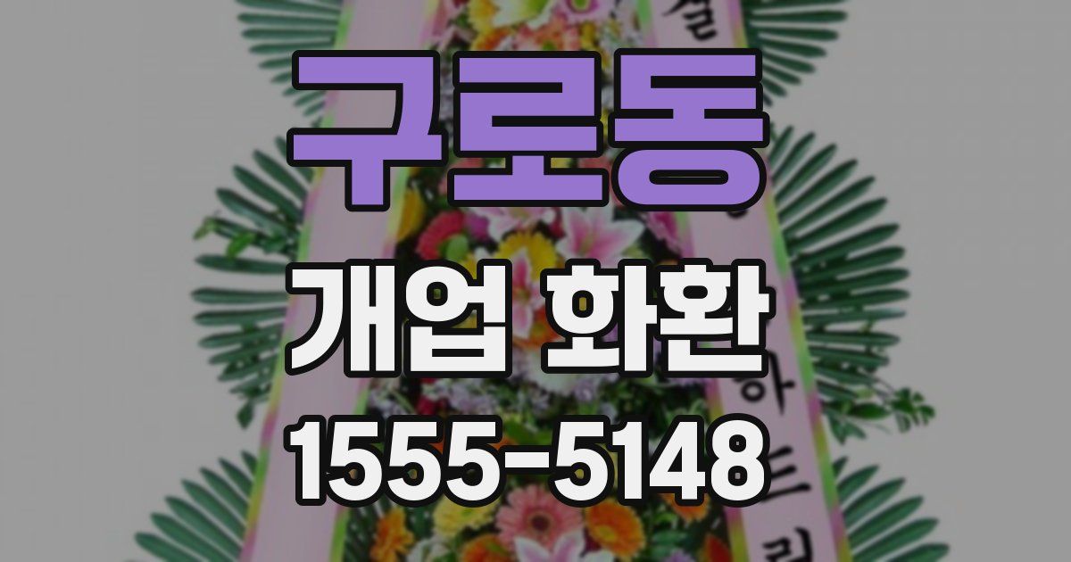 구로동 개업 화환