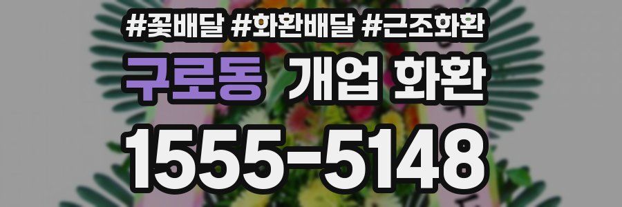 구로동 개업 화환