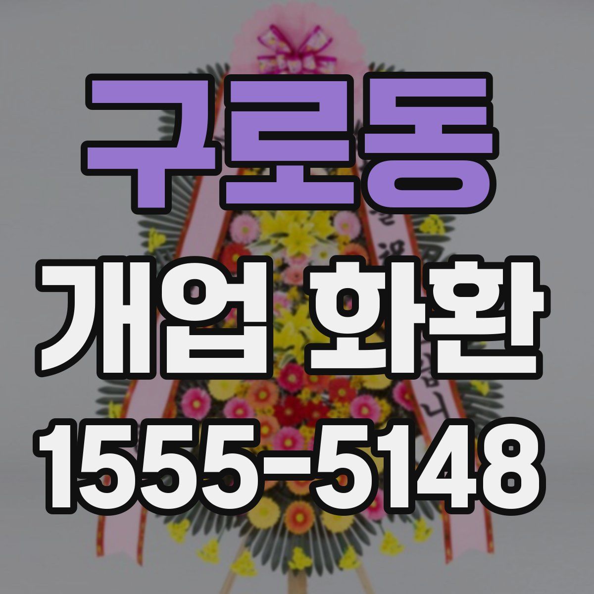구로동 개업 화환