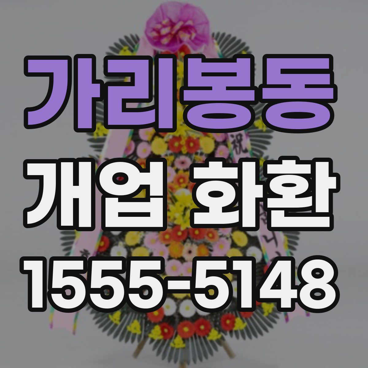 가리봉동 개업 화환