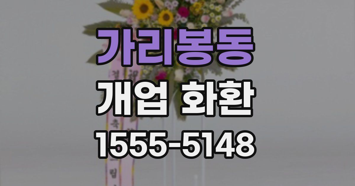 가리봉동 개업 화환