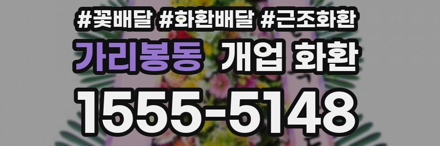 가리봉동 개업 화환