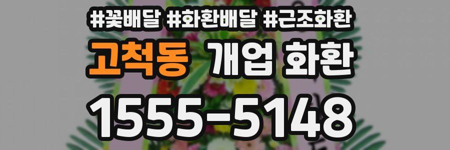 고척동 개업 화환