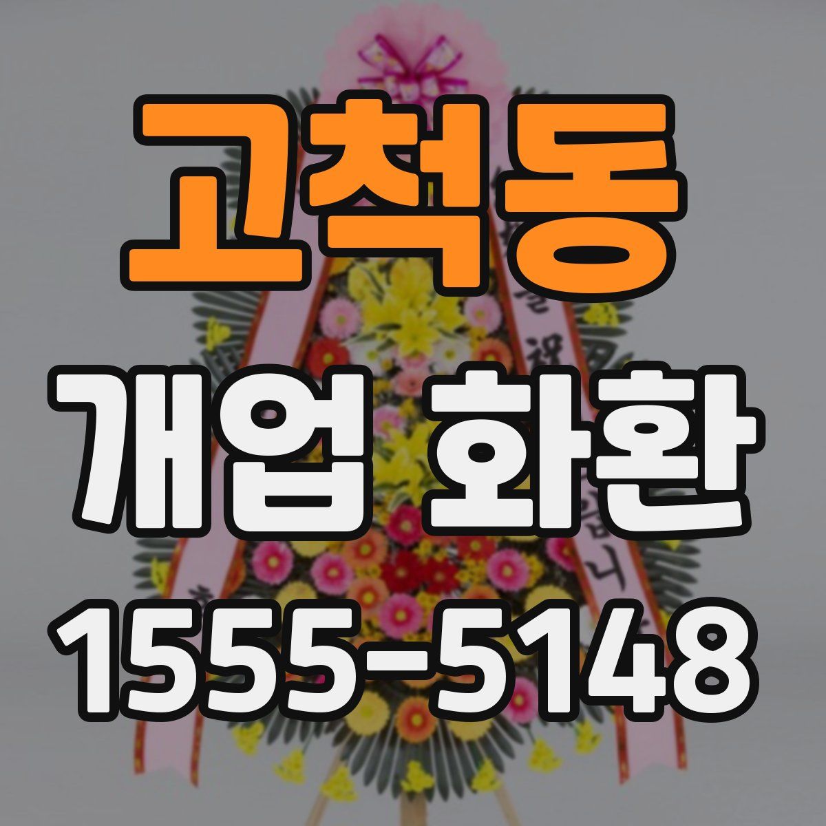 고척동 개업 화환