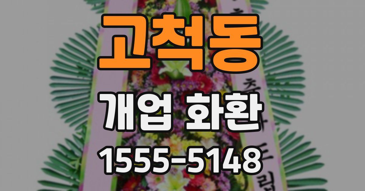 고척동 개업 화환