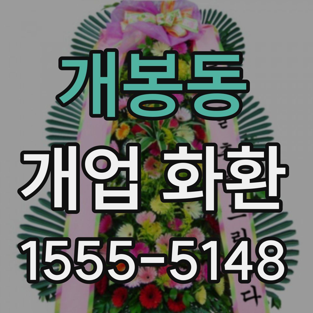 개봉동 개업 화환