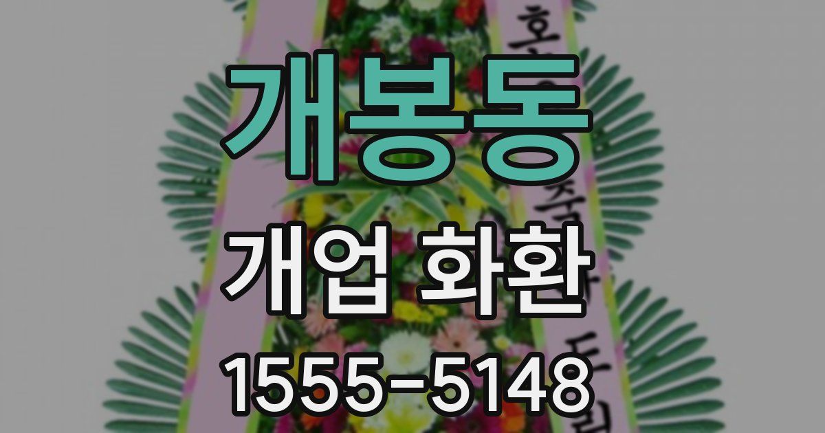 개봉동 개업 화환