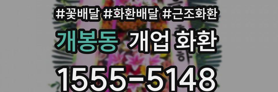 개봉동 개업 화환
