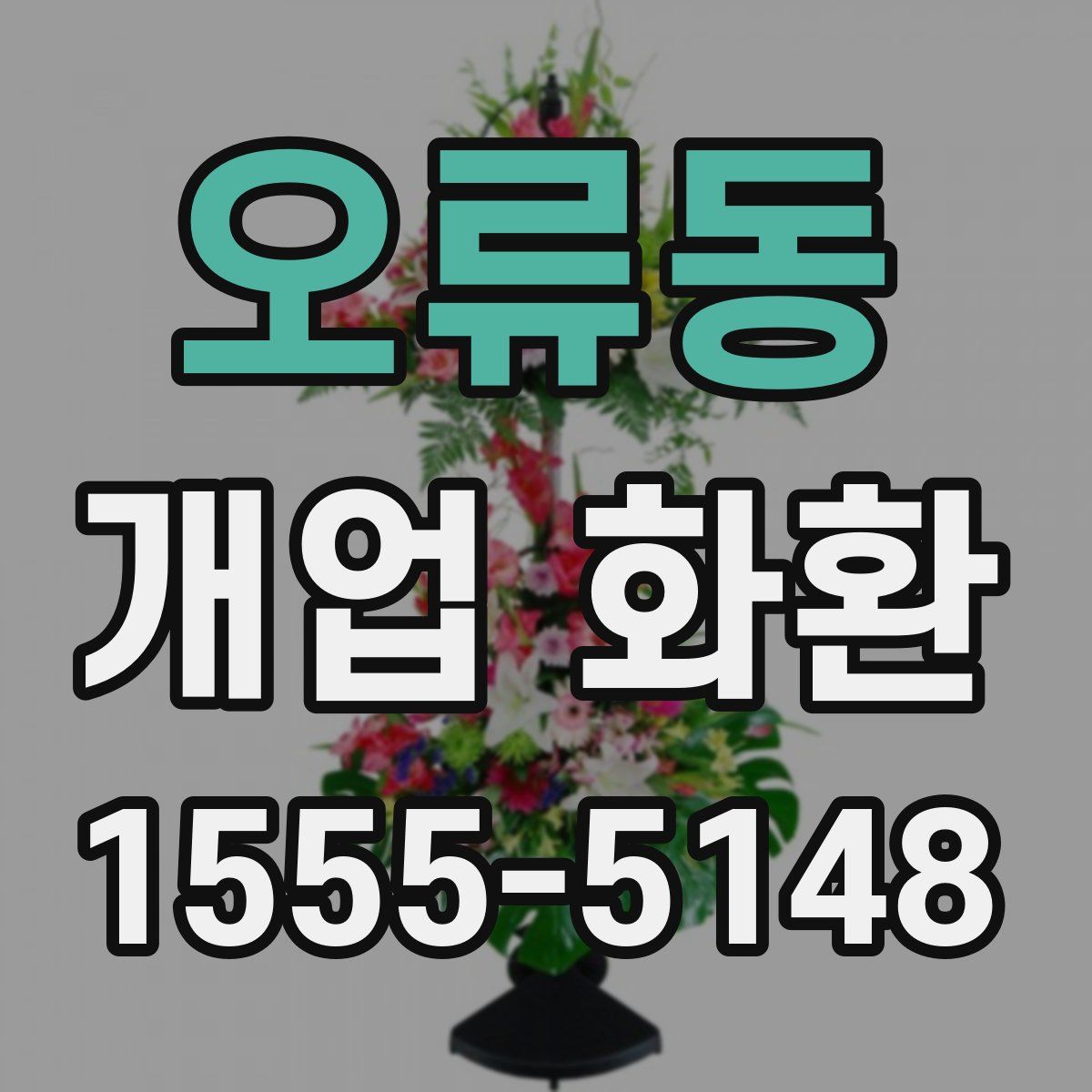오류동 개업 화환