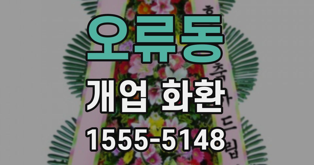 오류동 개업 화환