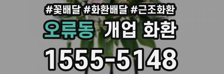 오류동 개업 화환