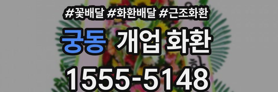 궁동 개업 화환