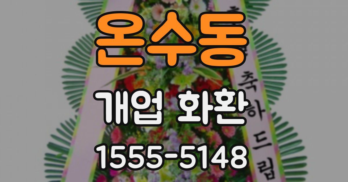 온수동 개업 화환