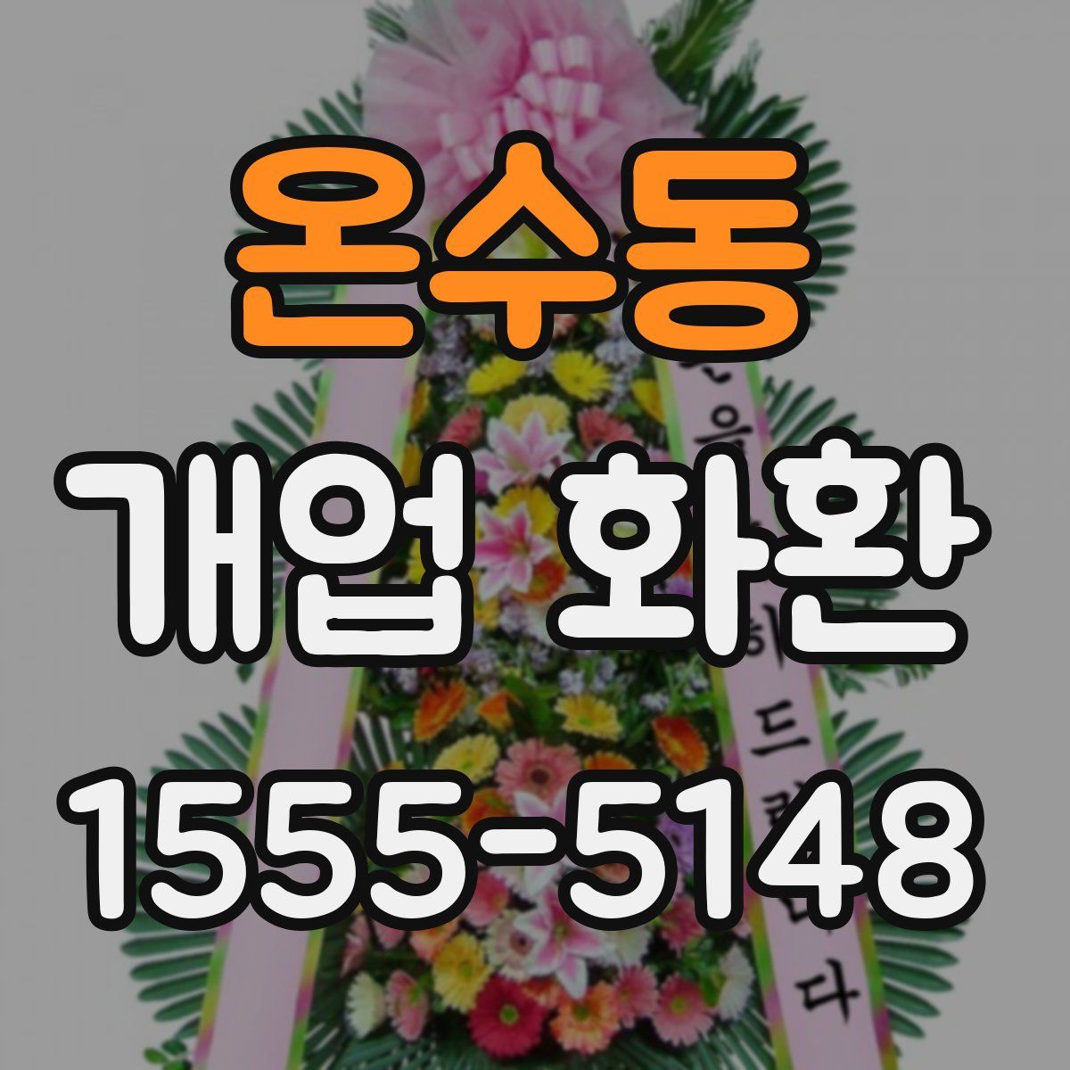 온수동 개업 화환