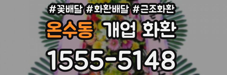 온수동 개업 화환