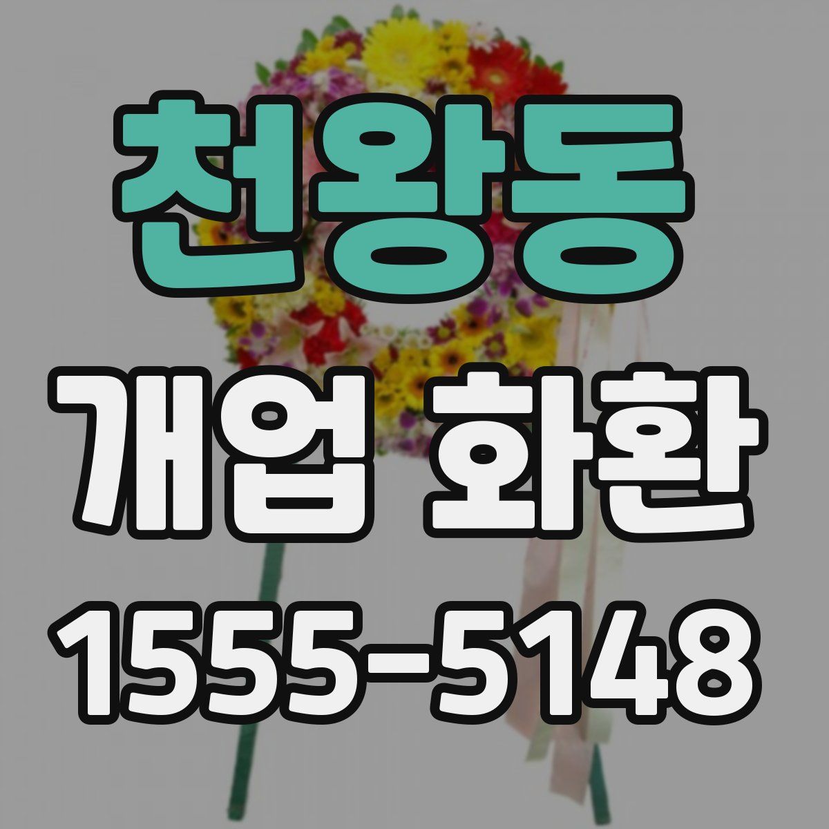 천왕동 개업 화환