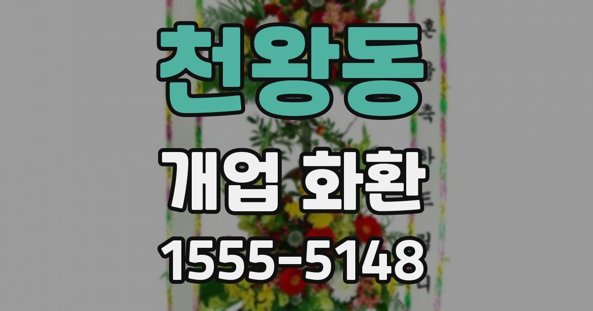 천왕동 개업 화환