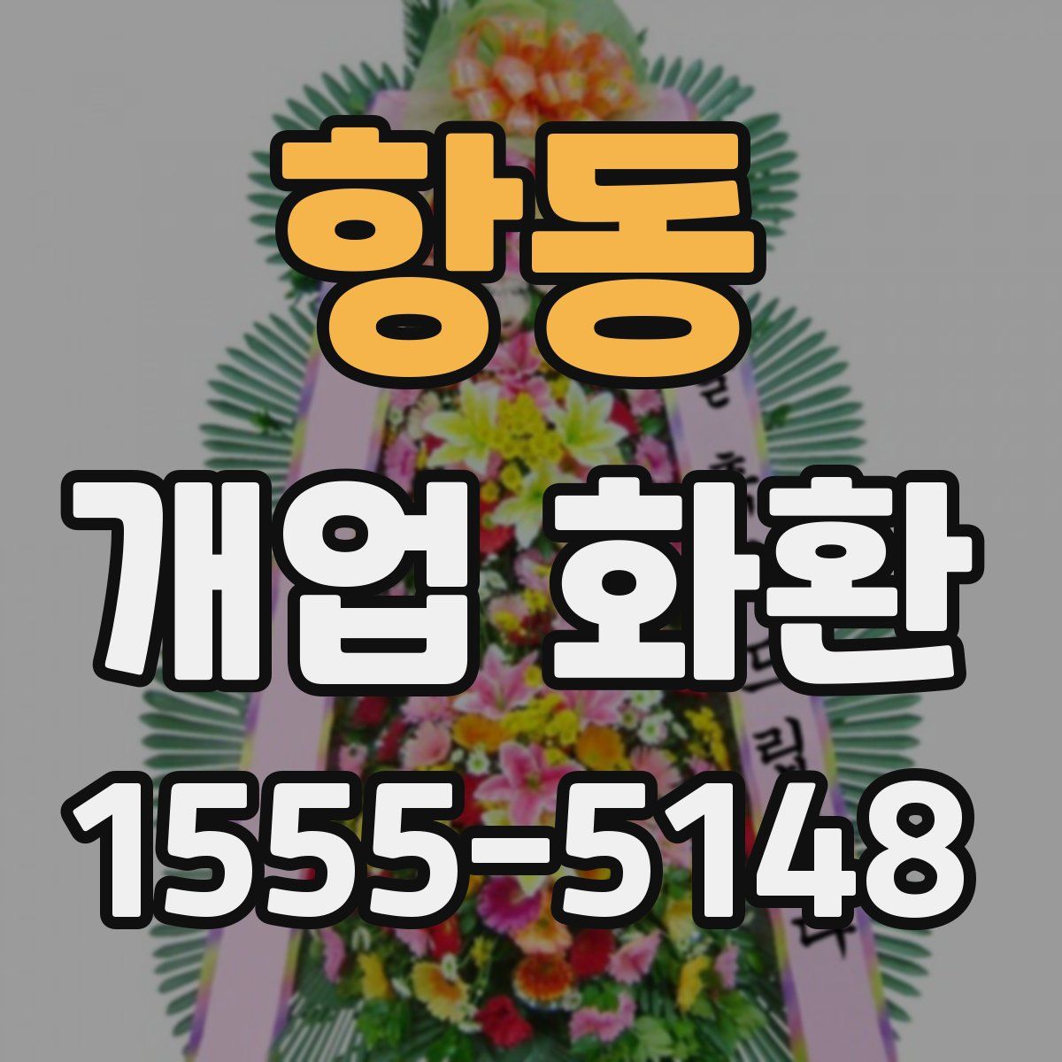 항동 개업 화환