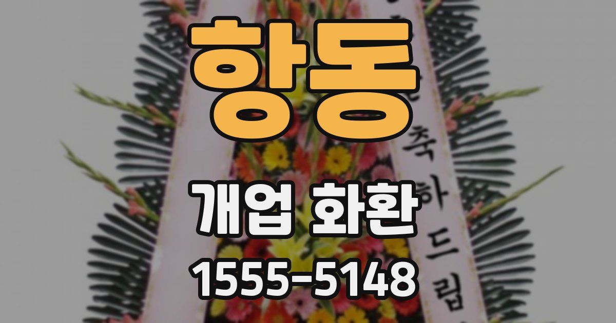 항동 개업 화환