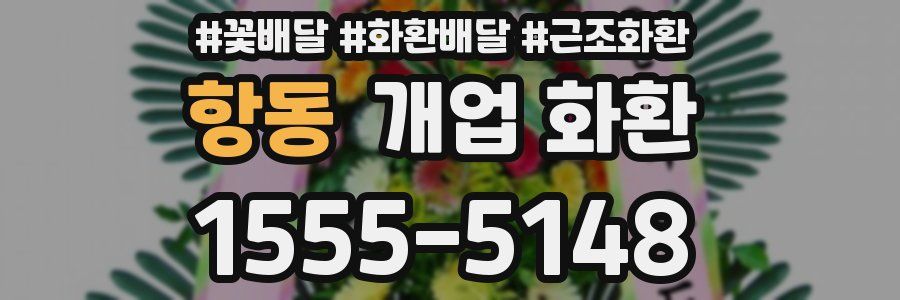 항동 개업 화환