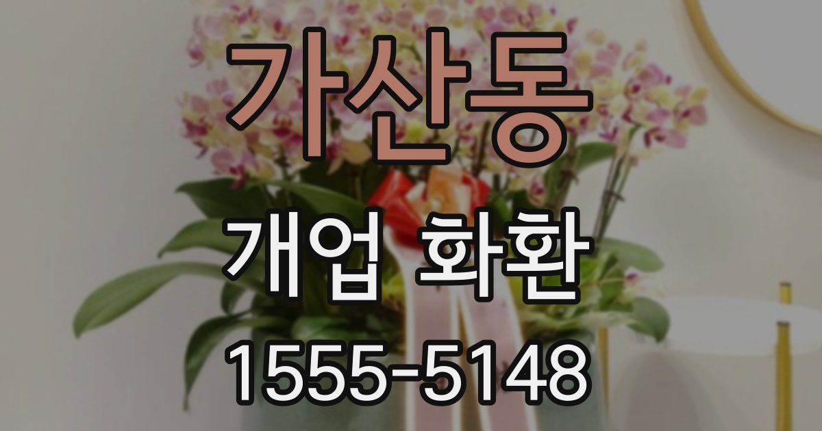 가산동 개업 화환
