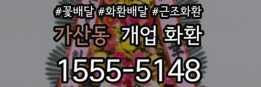 가산동 개업 화환