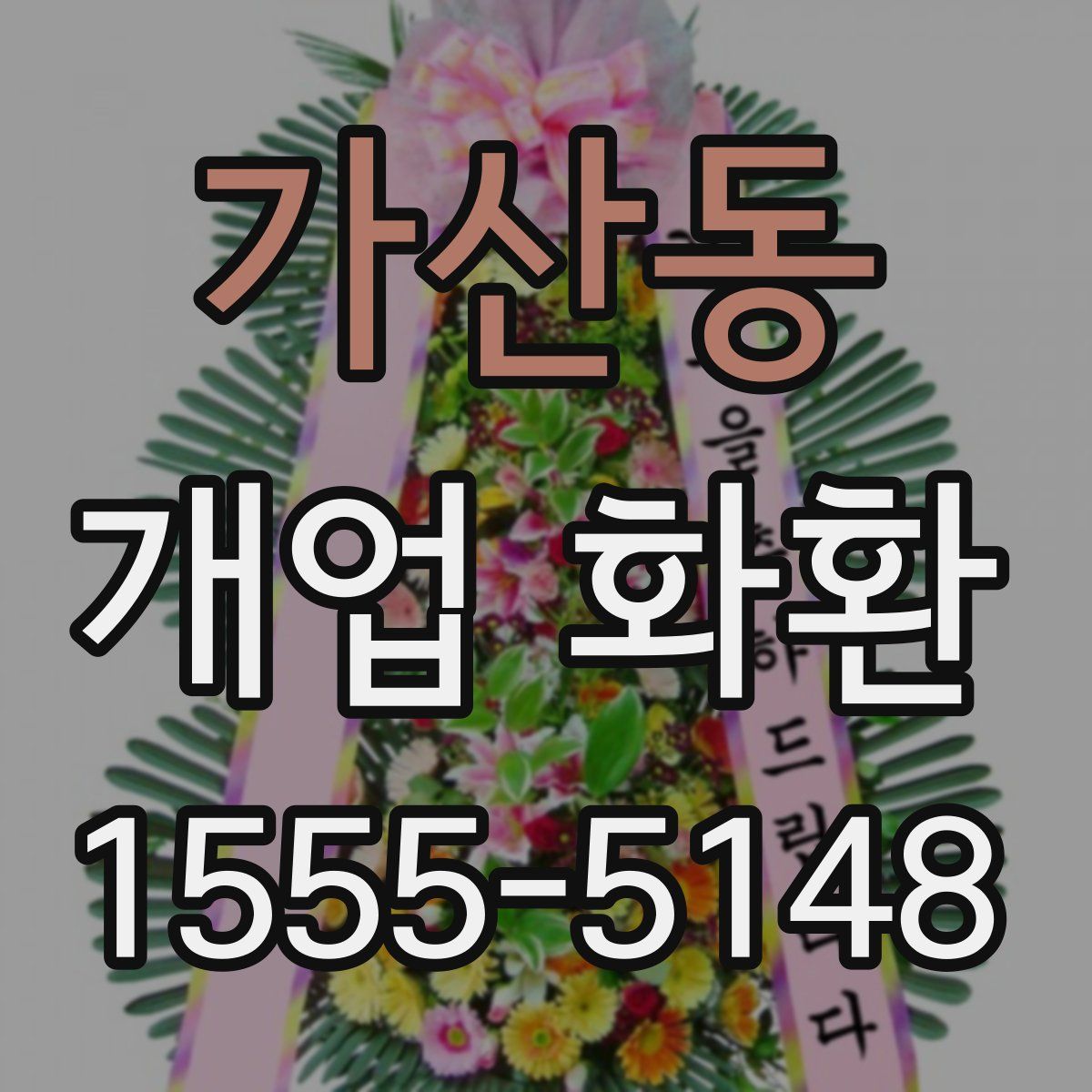 가산동 개업 화환