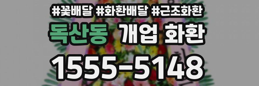 독산동 개업 화환