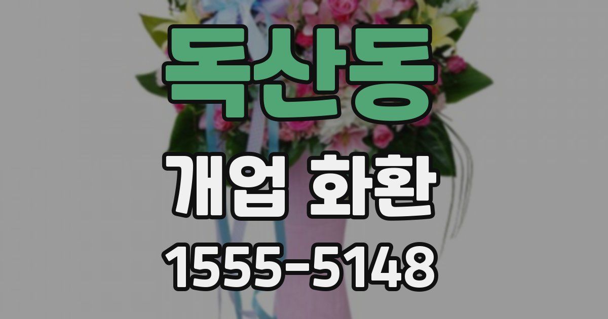 독산동 개업 화환