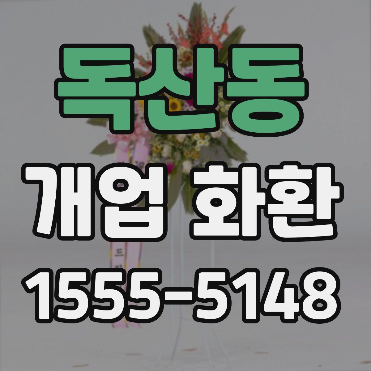 독산동 개업 화환