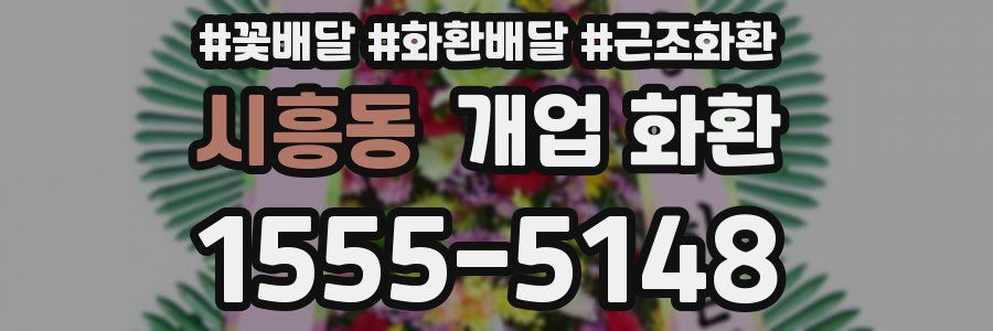 시흥동 개업 화환