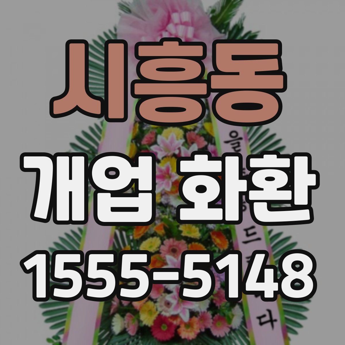 시흥동 개업 화환