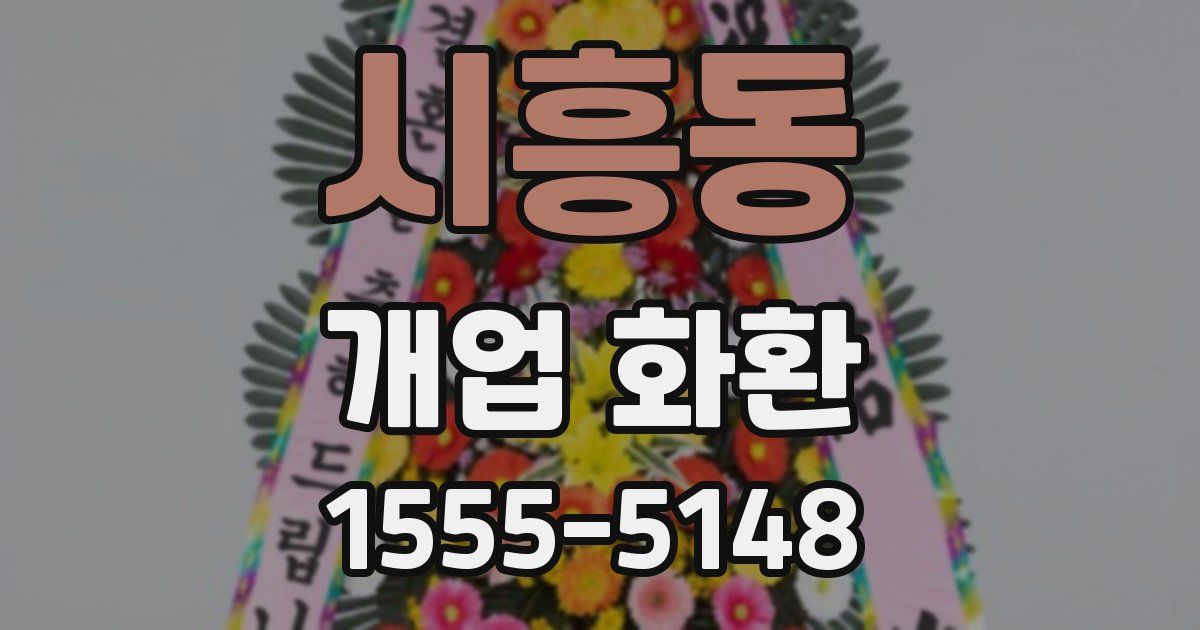 시흥동 개업 화환
