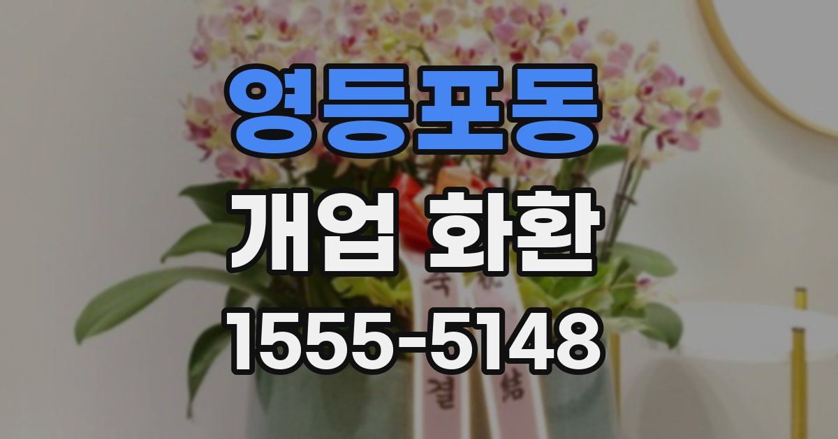영등포동 개업 화환