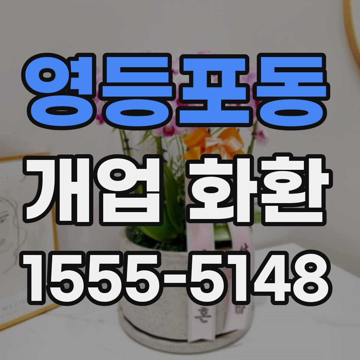 영등포동 개업 화환