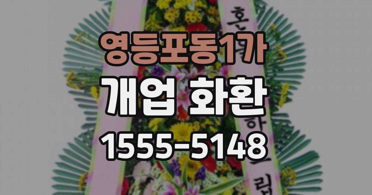 영등포동1가 개업 화환
