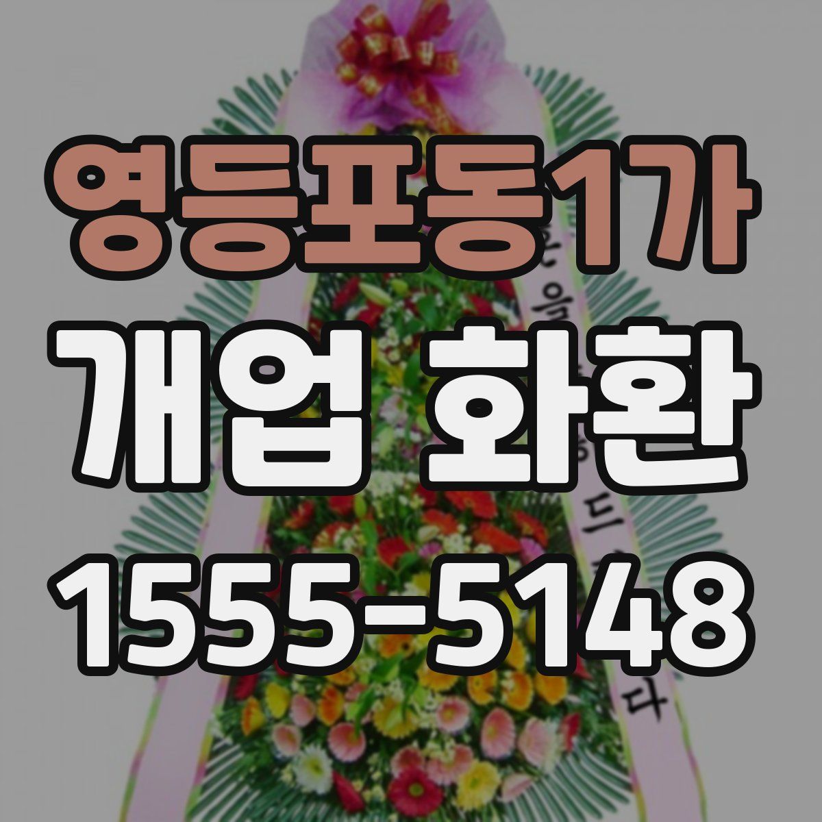 영등포동1가 개업 화환