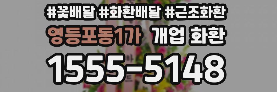 영등포동1가 개업 화환