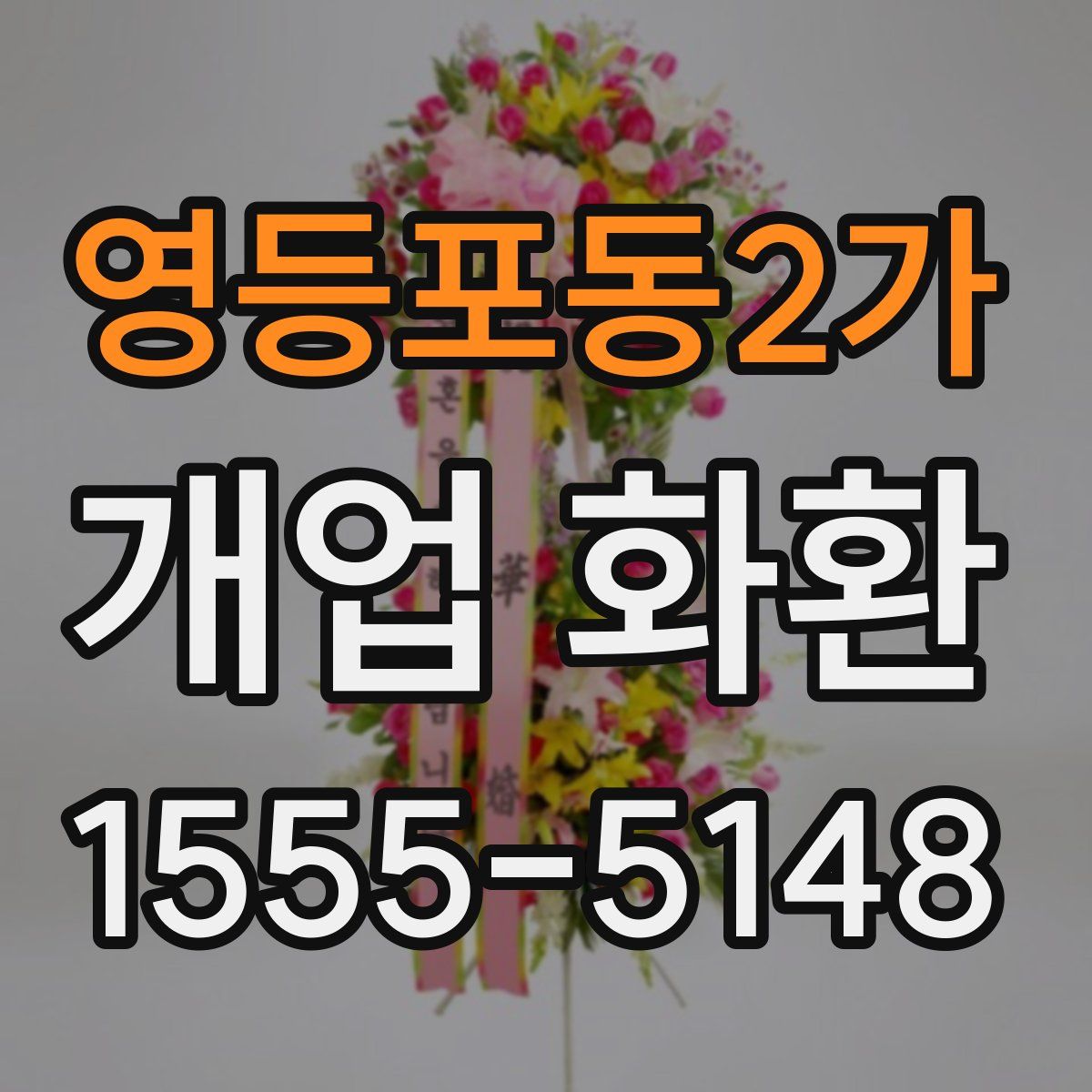 영등포동2가 개업 화환