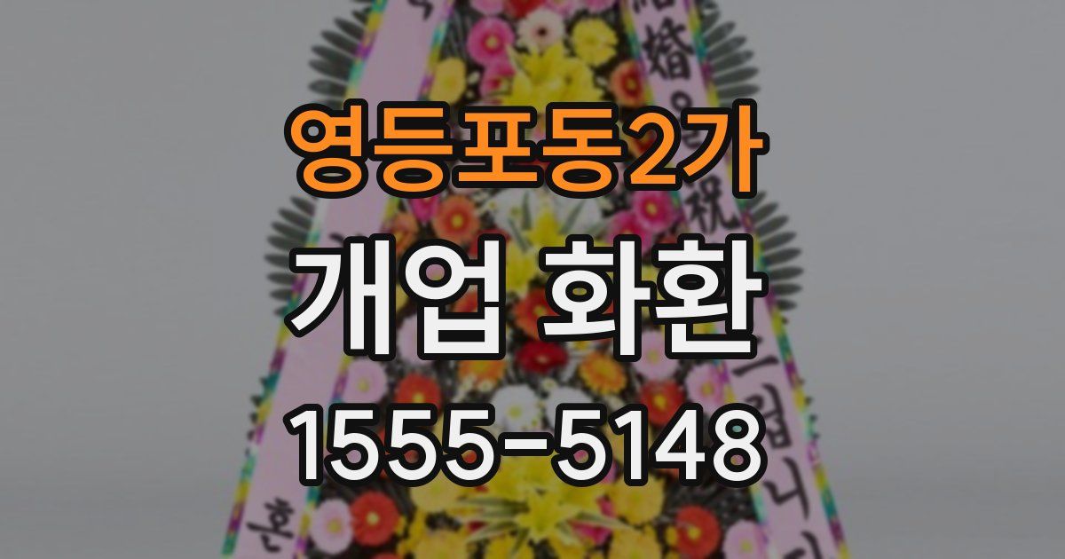 영등포동2가 개업 화환