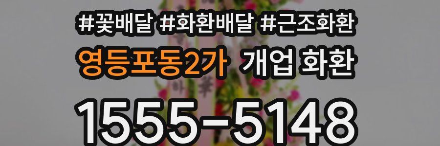 영등포동2가 개업 화환