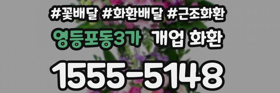 영등포동3가 개업 화환