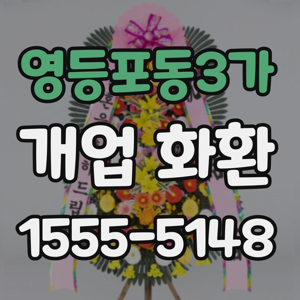 영등포동3가 개업 화환