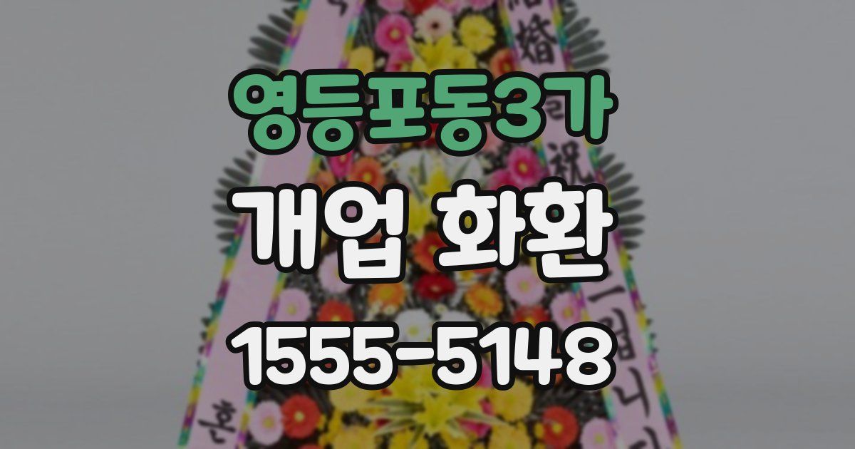 영등포동3가 개업 화환