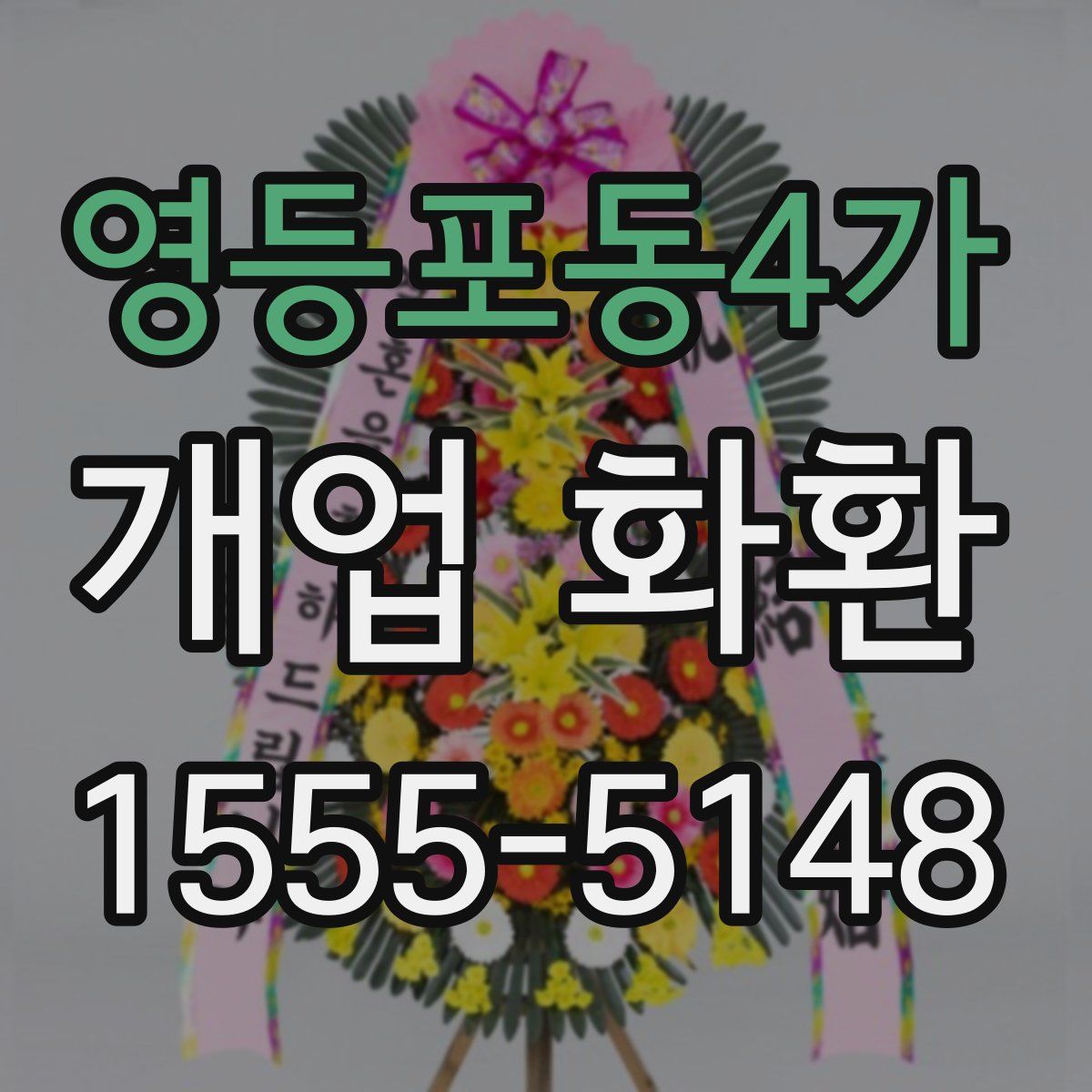 영등포동4가 개업 화환