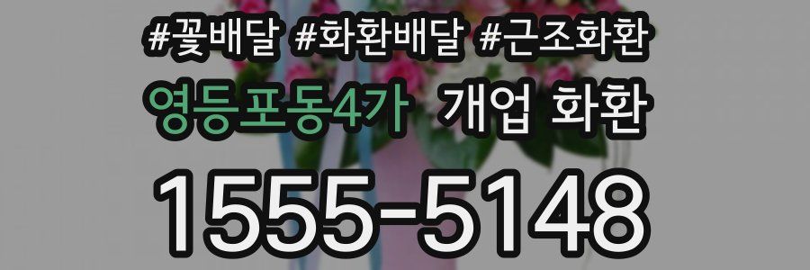 영등포동4가 개업 화환