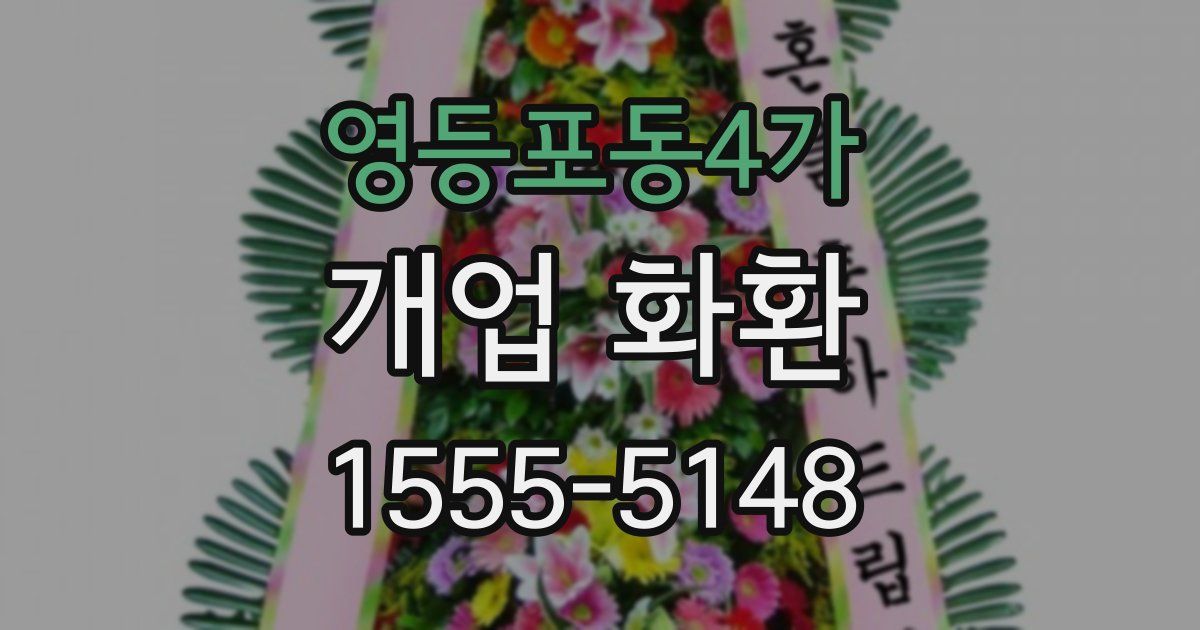 영등포동4가 개업 화환